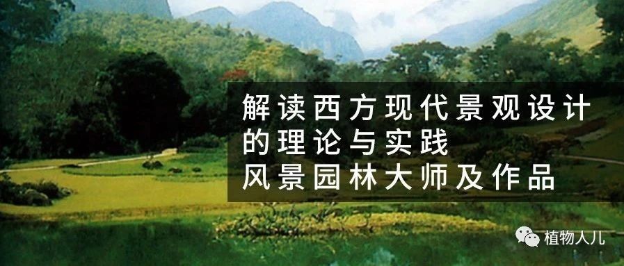 考点解析 | 解读西方现代景观设计的理论与实践:风景园林大师及作品 - 绘聚教育